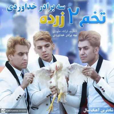 سه برادر خداوردی تخم دو زرده